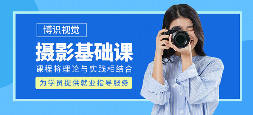 深圳摄影基础班