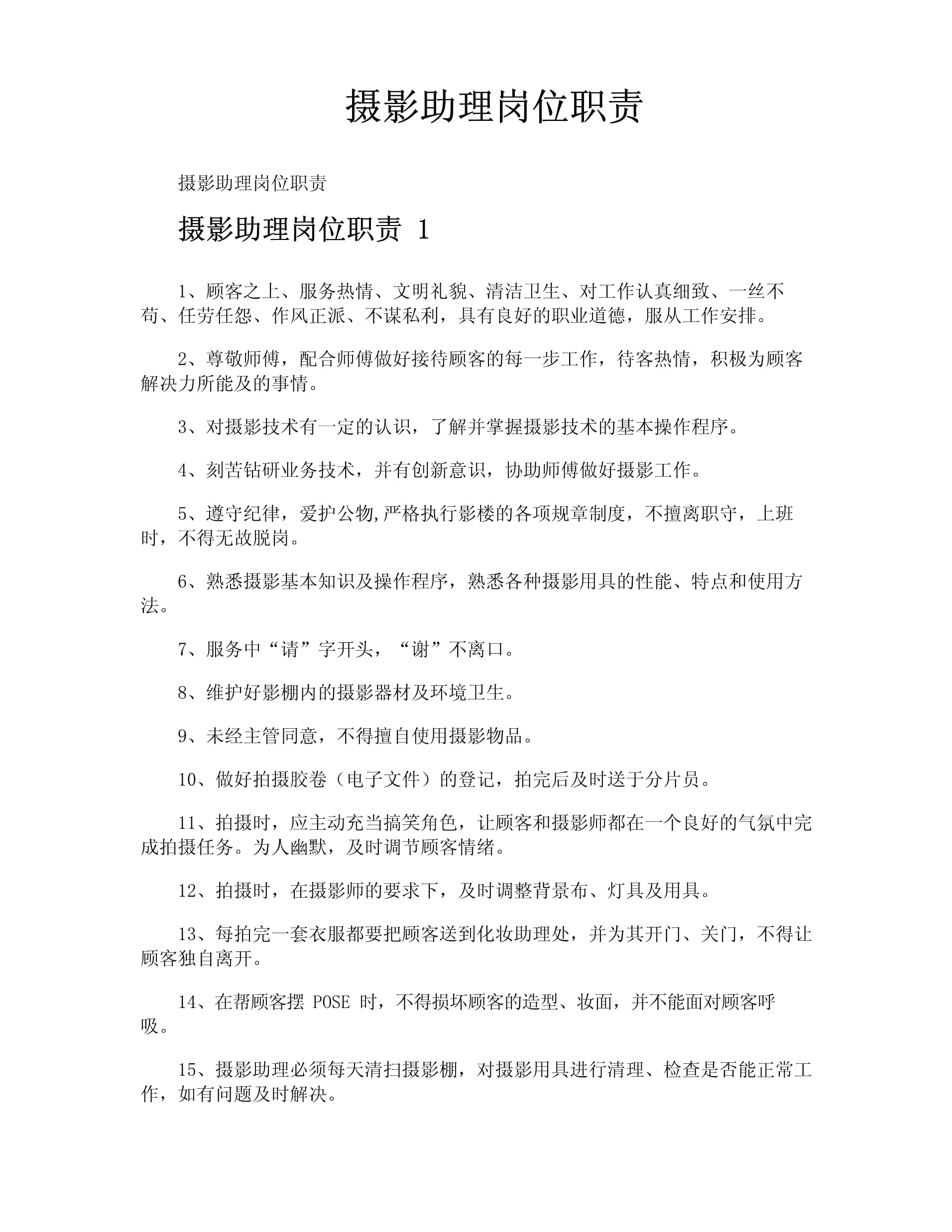 摄影助理岗位职责