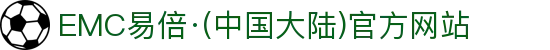 EMC易倍·(中国大陆)官方网站