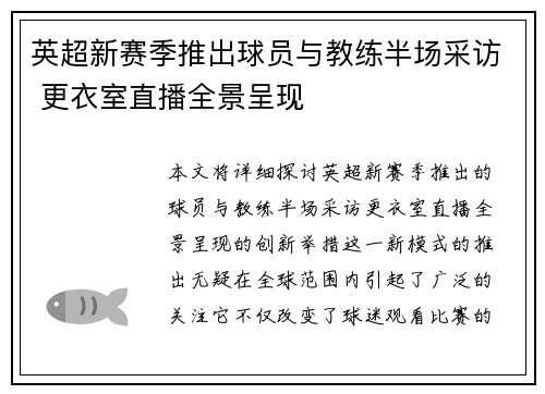 英超新赛季推出球员与教练半场采访 更衣室直播全景呈现