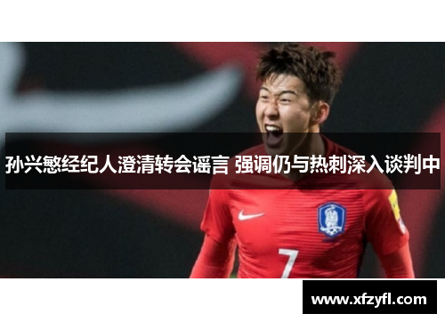 孙兴慜经纪人澄清转会谣言 强调仍与热刺深入谈判中