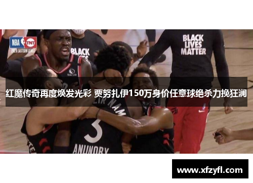 红魔传奇再度焕发光彩 贾努扎伊150万身价任意球绝杀力挽狂澜