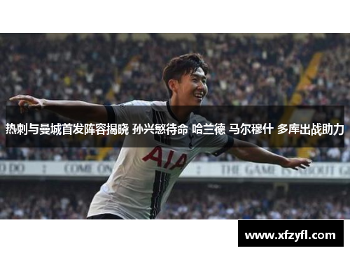 热刺与曼城首发阵容揭晓 孙兴慜待命 哈兰德 马尔穆什 多库出战助力