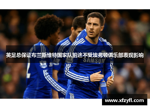 英足总保证布兰斯维特国家队前途不受埃弗顿俱乐部表现影响