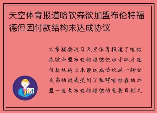 天空体育报道哈钦森欲加盟布伦特福德但因付款结构未达成协议