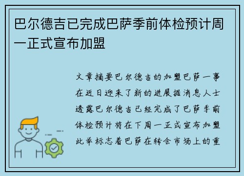 巴尔德吉已完成巴萨季前体检预计周一正式宣布加盟