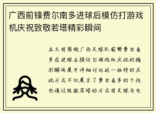 广西前锋费尔南多进球后模仿打游戏机庆祝致敬若塔精彩瞬间