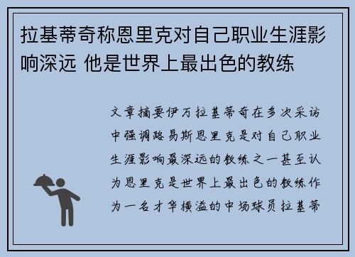 拉基蒂奇称恩里克对自己职业生涯影响深远 他是世界上最出色的教练