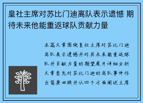皇社主席对苏比门迪离队表示遗憾 期待未来他能重返球队贡献力量