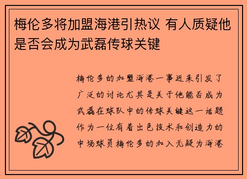 梅伦多将加盟海港引热议 有人质疑他是否会成为武磊传球关键