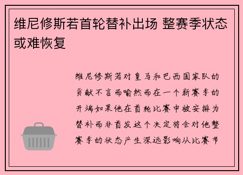 维尼修斯若首轮替补出场 整赛季状态或难恢复
