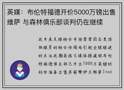 英媒：布伦特福德开价5000万镑出售维萨 与森林俱乐部谈判仍在继续