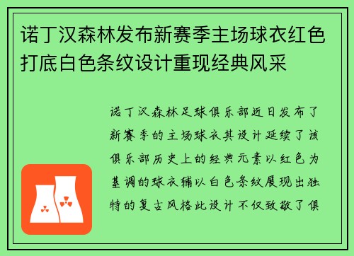 诺丁汉森林发布新赛季主场球衣红色打底白色条纹设计重现经典风采