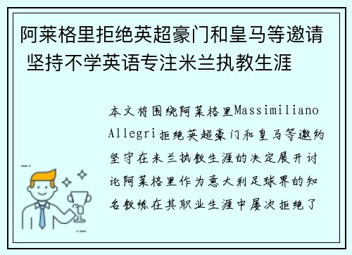 阿莱格里拒绝英超豪门和皇马等邀请 坚持不学英语专注米兰执教生涯