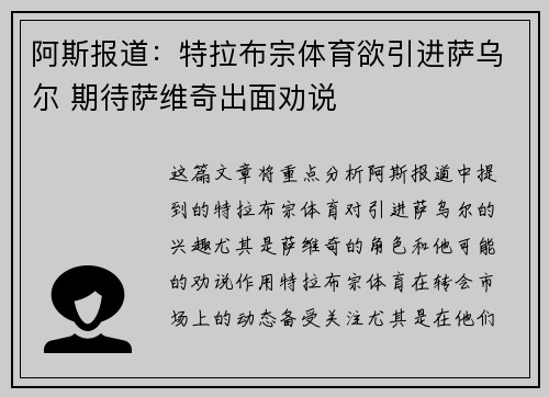阿斯报道：特拉布宗体育欲引进萨乌尔 期待萨维奇出面劝说
