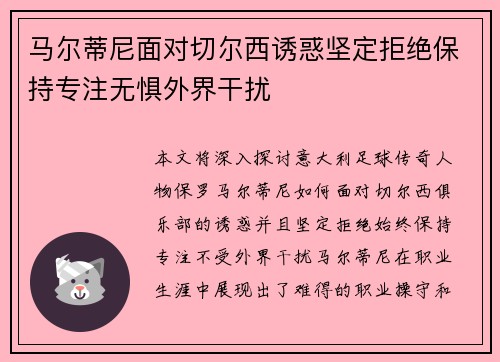 马尔蒂尼面对切尔西诱惑坚定拒绝保持专注无惧外界干扰