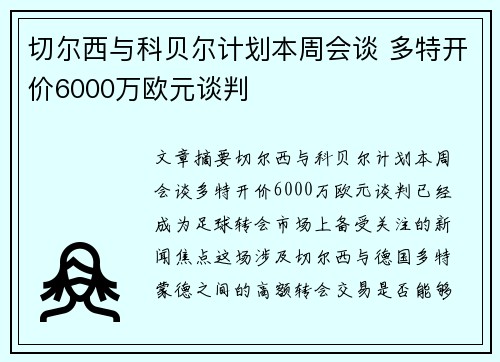 切尔西与科贝尔计划本周会谈 多特开价6000万欧元谈判