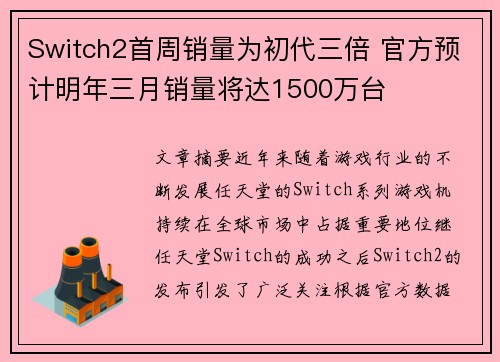 Switch2首周销量为初代三倍 官方预计明年三月销量将达1500万台