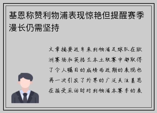 基恩称赞利物浦表现惊艳但提醒赛季漫长仍需坚持