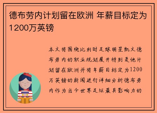 德布劳内计划留在欧洲 年薪目标定为1200万英镑