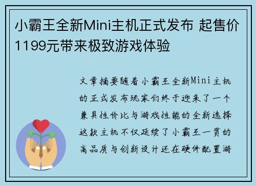 小霸王全新Mini主机正式发布 起售价1199元带来极致游戏体验