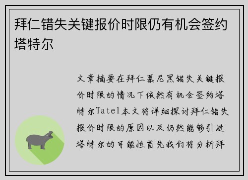 拜仁错失关键报价时限仍有机会签约塔特尔