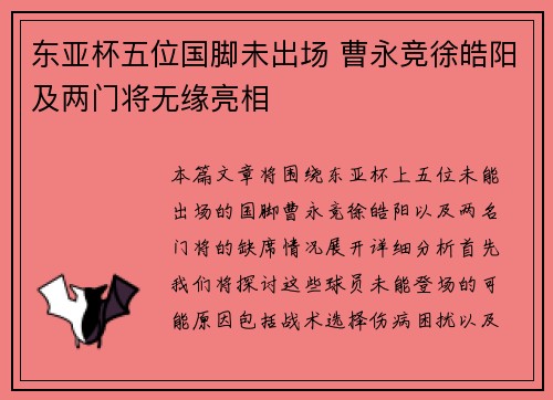 东亚杯五位国脚未出场 曹永竞徐皓阳及两门将无缘亮相