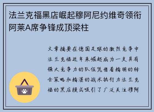 法兰克福黑店崛起穆阿尼约维奇领衔阿莱A席争锋成顶梁柱