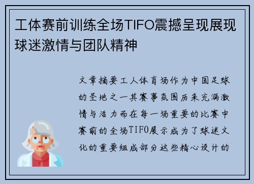 工体赛前训练全场TIFO震撼呈现展现球迷激情与团队精神