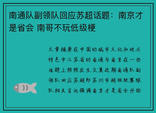 南通队副领队回应苏超话题：南京才是省会 南哥不玩低级梗