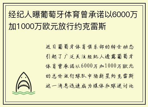 经纪人曝葡萄牙体育曾承诺以6000万加1000万欧元放行约克雷斯