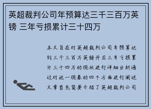 英超裁判公司年预算达三千三百万英镑 三年亏损累计三十四万