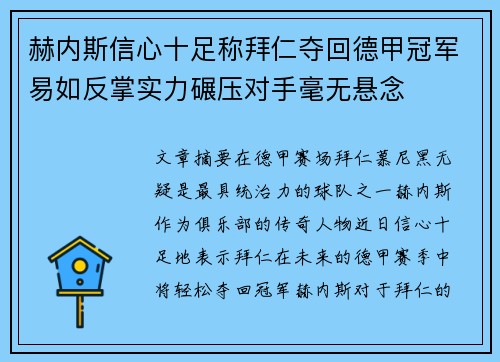 赫内斯信心十足称拜仁夺回德甲冠军易如反掌实力碾压对手毫无悬念