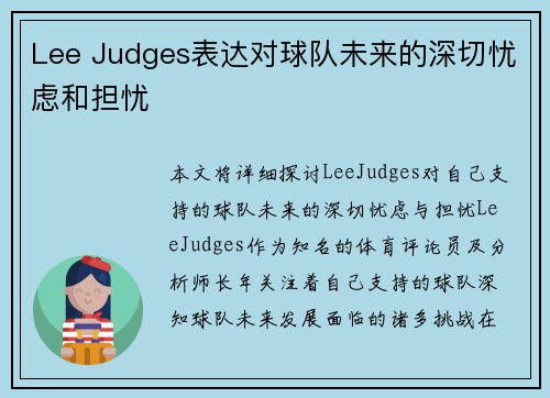 Lee Judges表达对球队未来的深切忧虑和担忧