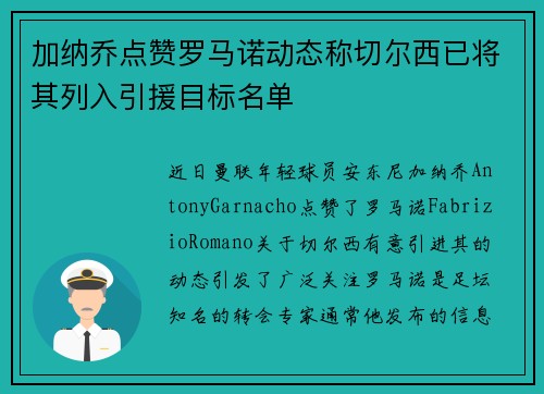 加纳乔点赞罗马诺动态称切尔西已将其列入引援目标名单