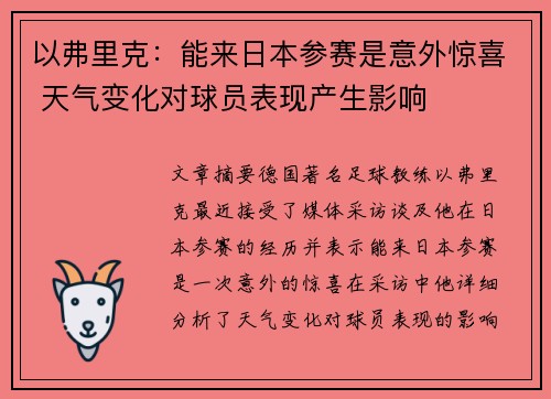 以弗里克：能来日本参赛是意外惊喜 天气变化对球员表现产生影响