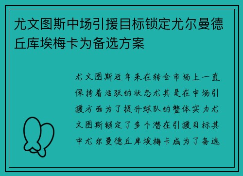 尤文图斯中场引援目标锁定尤尔曼德丘库埃梅卡为备选方案