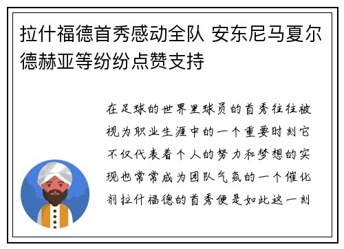 拉什福德首秀感动全队 安东尼马夏尔德赫亚等纷纷点赞支持