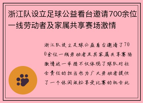 浙江队设立足球公益看台邀请700余位一线劳动者及家属共享赛场激情