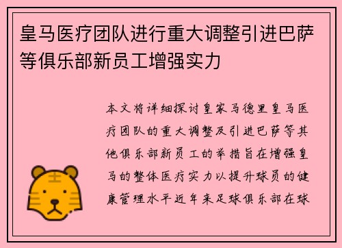皇马医疗团队进行重大调整引进巴萨等俱乐部新员工增强实力