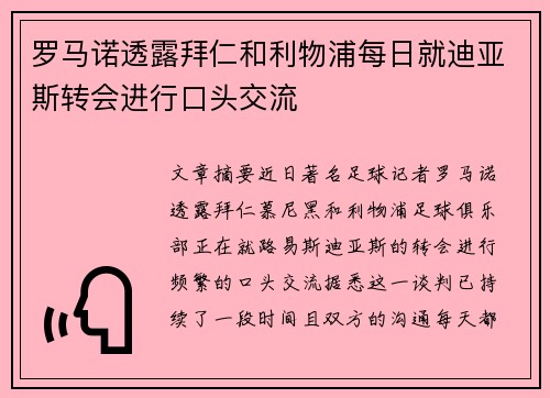 罗马诺透露拜仁和利物浦每日就迪亚斯转会进行口头交流