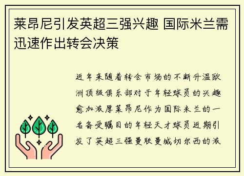 莱昂尼引发英超三强兴趣 国际米兰需迅速作出转会决策