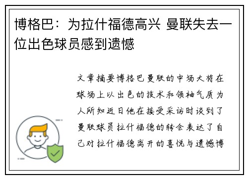 博格巴：为拉什福德高兴 曼联失去一位出色球员感到遗憾