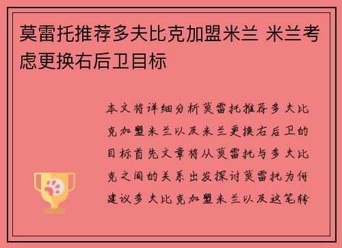 莫雷托推荐多夫比克加盟米兰 米兰考虑更换右后卫目标