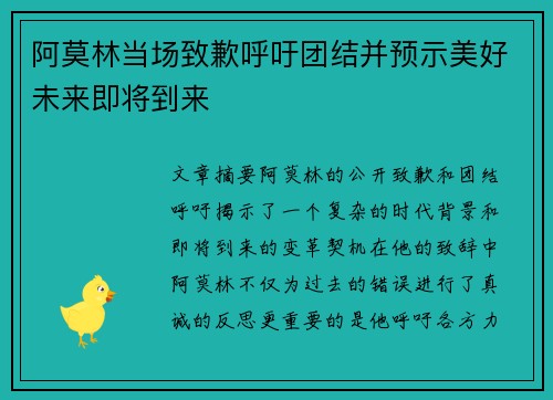 阿莫林当场致歉呼吁团结并预示美好未来即将到来