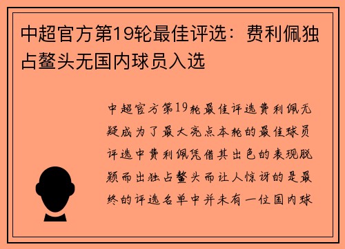 中超官方第19轮最佳评选：费利佩独占鳌头无国内球员入选