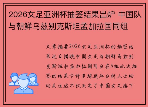 2026女足亚洲杯抽签结果出炉 中国队与朝鲜乌兹别克斯坦孟加拉国同组