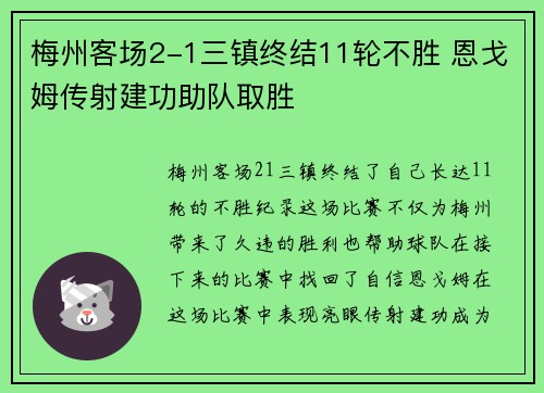 梅州客场2-1三镇终结11轮不胜 恩戈姆传射建功助队取胜