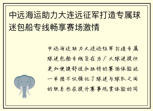中远海运助力大连远征军打造专属球迷包船专线畅享赛场激情