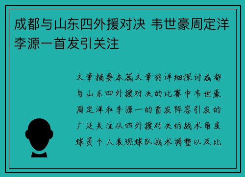 成都与山东四外援对决 韦世豪周定洋李源一首发引关注